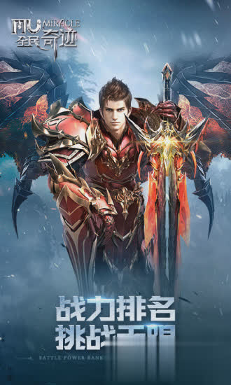 全民奇迹私发网游戏截图3