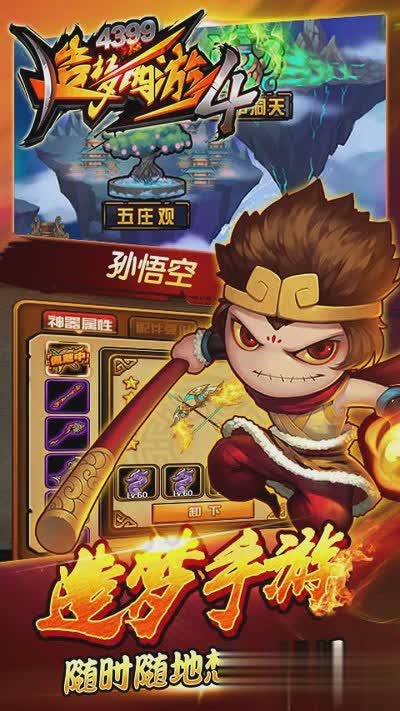 造梦西游4手机版破解游戏截图4