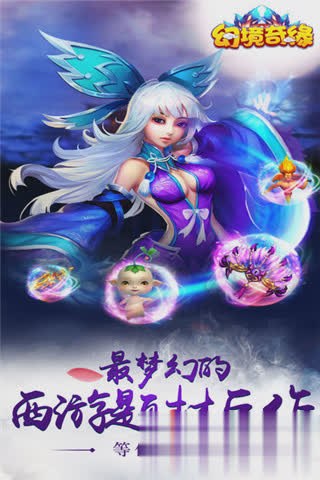 幻境奇缘游戏截图1