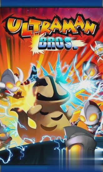 奥特曼兄弟联手游戏截图1