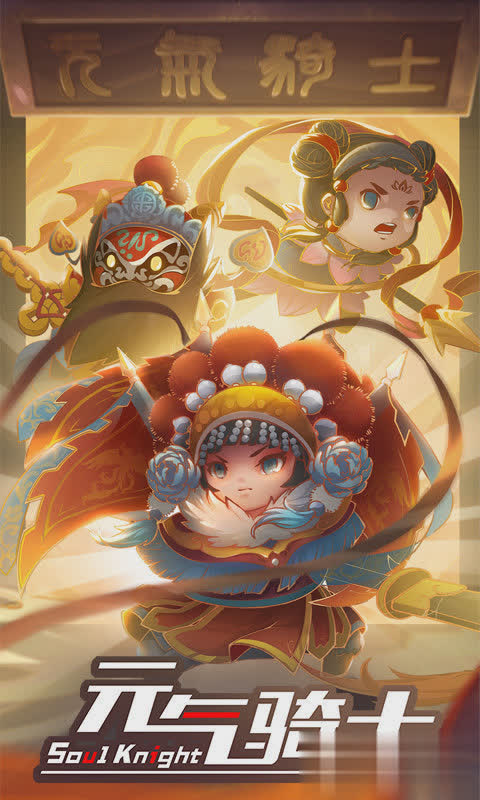 元气骑士2020体验版游戏截图2