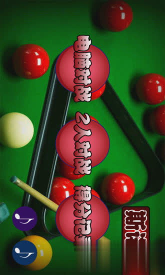 国际斯诺克中文版安卓游戏截图4
