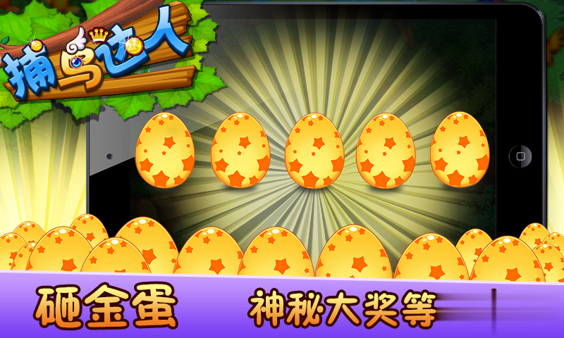 捕鸟达人游戏截图3