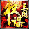 权谋三国