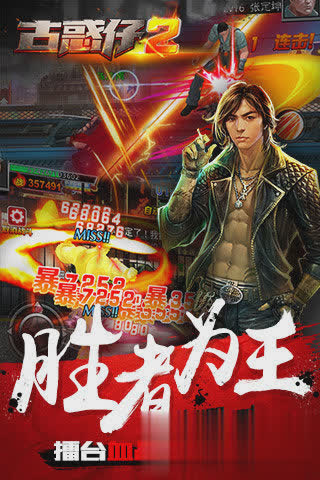 古惑仔2游戏截图3