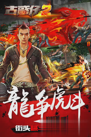 古惑仔2游戏截图2