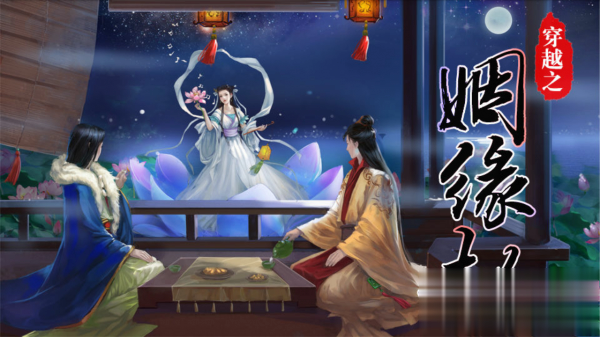 穿越之姻缘劫攻略游戏截图1