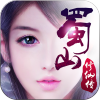 蜀山修仙传
