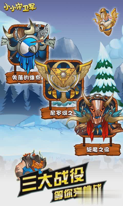 小小守卫军游戏截图1
