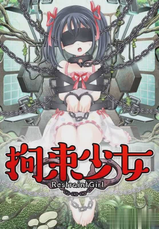 拘束少女游戏截图3