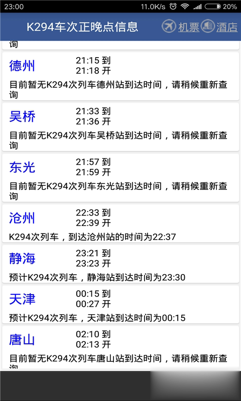 铁路时刻表路路通软件截图2