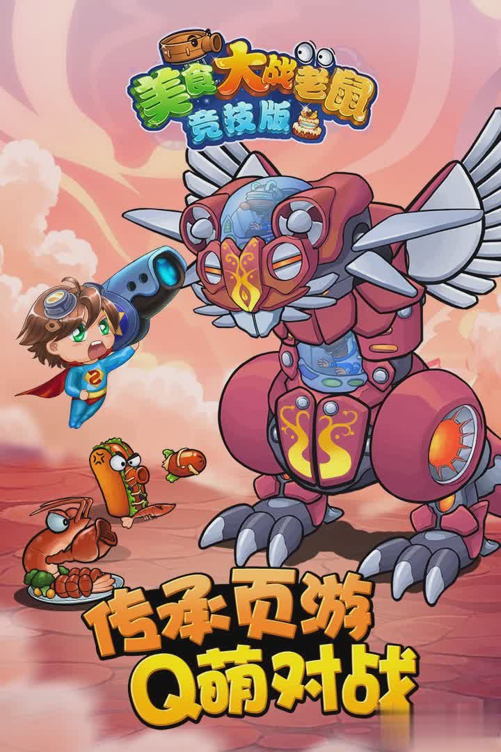 美食大战老鼠2022版游戏截图2