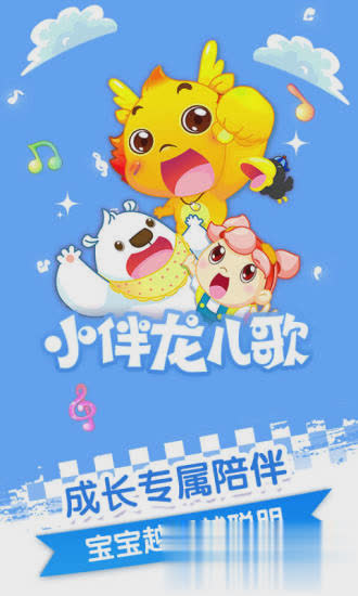 小伴龙儿歌100首大全游戏截图1