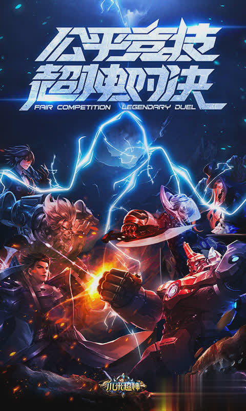 小米超神手游游戏截图1