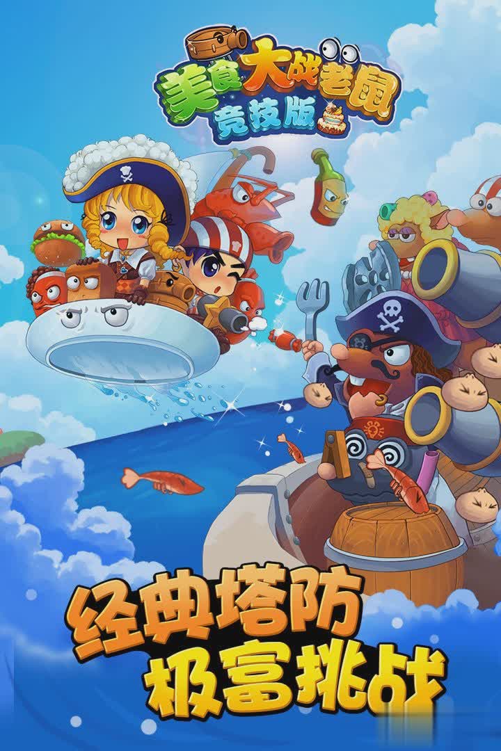 美食大战老鼠2022版游戏截图3