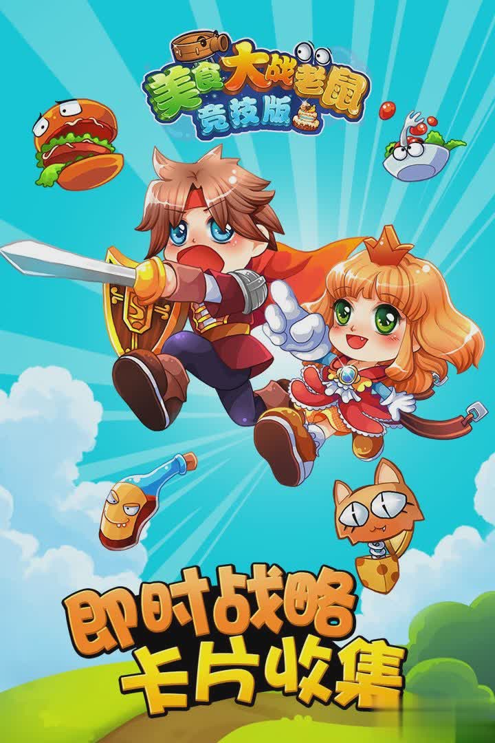 美食大战老鼠2022版游戏截图1