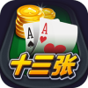 开心十三张
