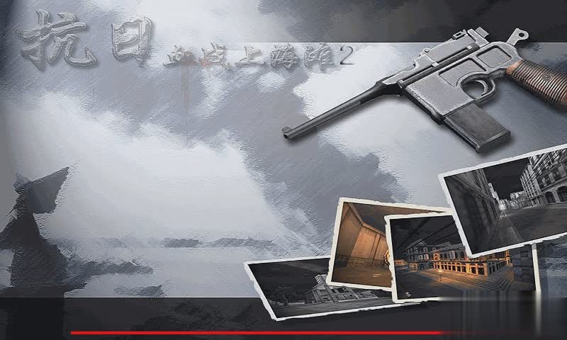 血战上海滩2手机版游戏截图3