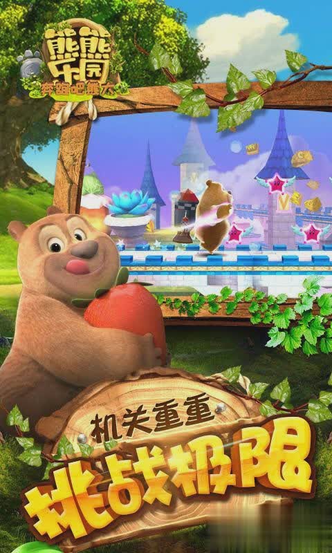 熊熊乐园游戏截图3