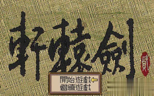 轩辕剑2游戏截图2