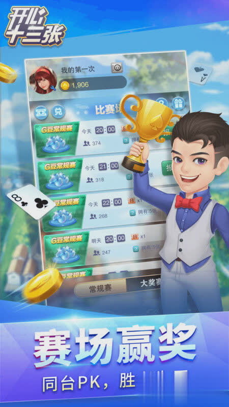 开心十三张游戏截图1