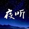 夜听