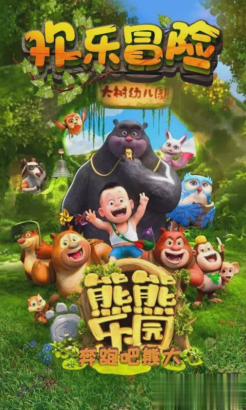 熊熊乐园游戏截图2