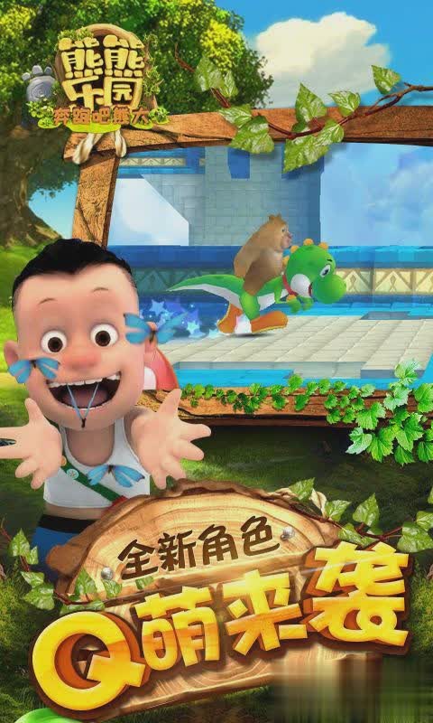 熊熊乐园游戏截图1