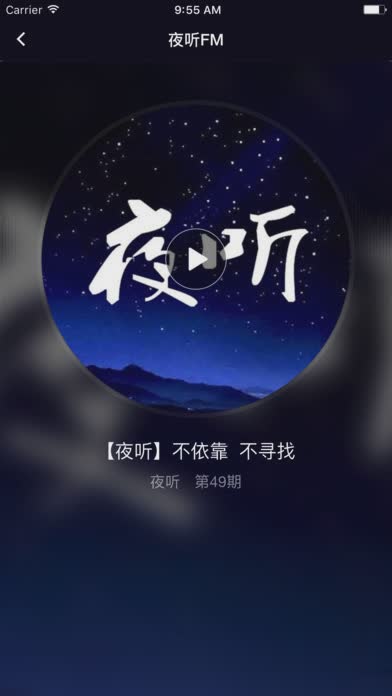 夜听软件截图3