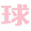 球球大作战刷爱心