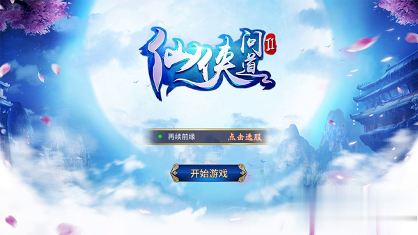 仙侠问道7725安卓游戏截图4
