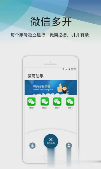 微商多开软件截图3