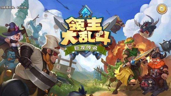 领主大乱斗bt服截图4