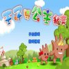 王子公主回家记