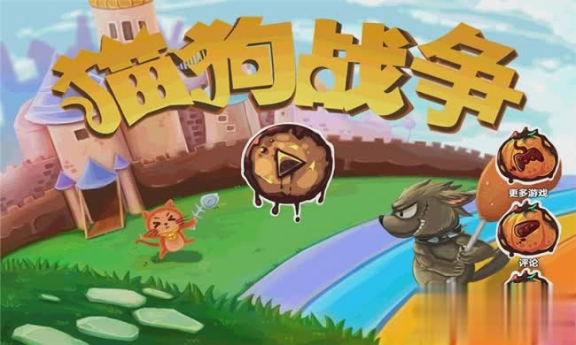 猫狗大战游戏游戏截图1