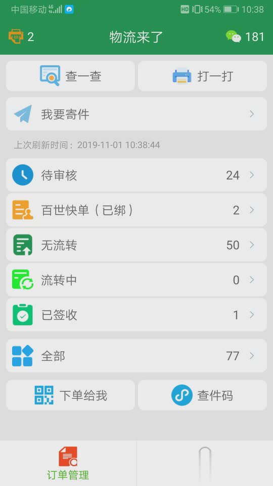 物流来了软件截图2