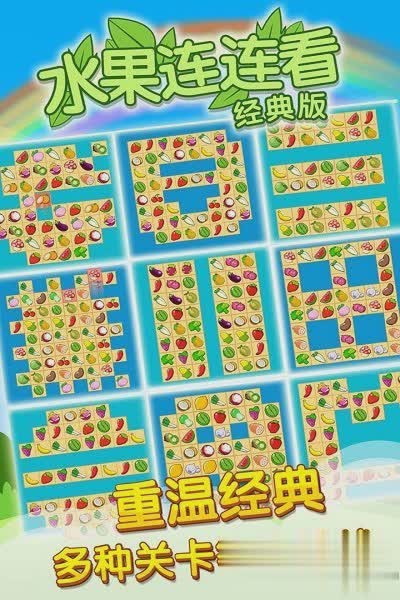 经典水果连连看2游戏截图1