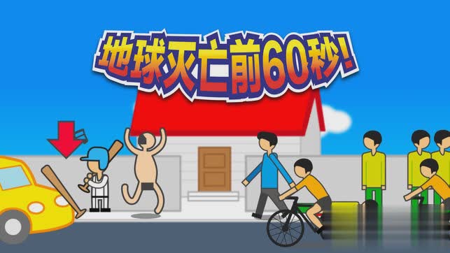 最后60秒游戏截图1