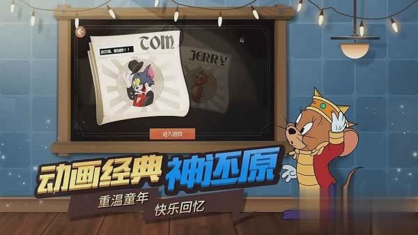 猫和老鼠欢乐互动游戏截图2