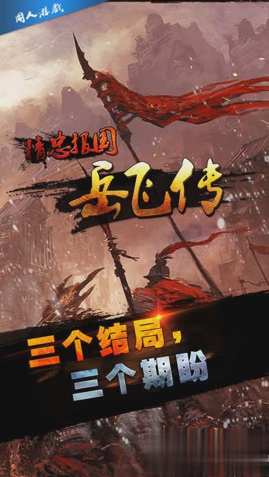 精忠报国岳飞传游戏截图2