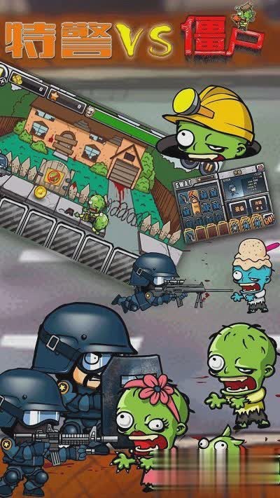 特警大战僵尸游戏截图2