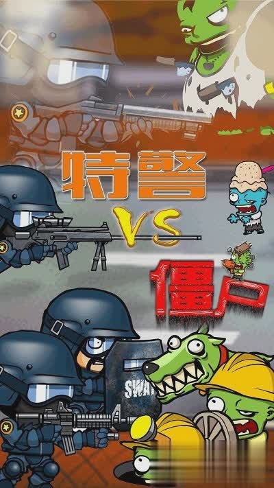 特警大战僵尸游戏截图1