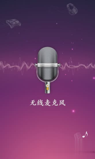 手机麦克风app软件截图4