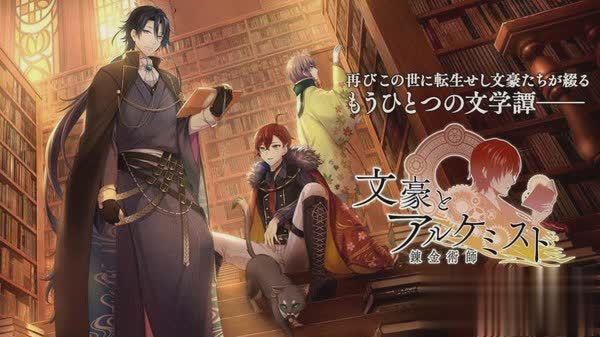 文豪与炼金术师游戏截图1