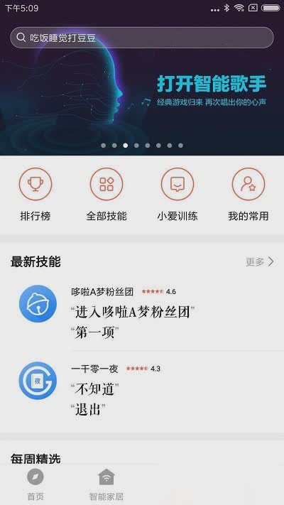 小爱音箱2021版软件截图3