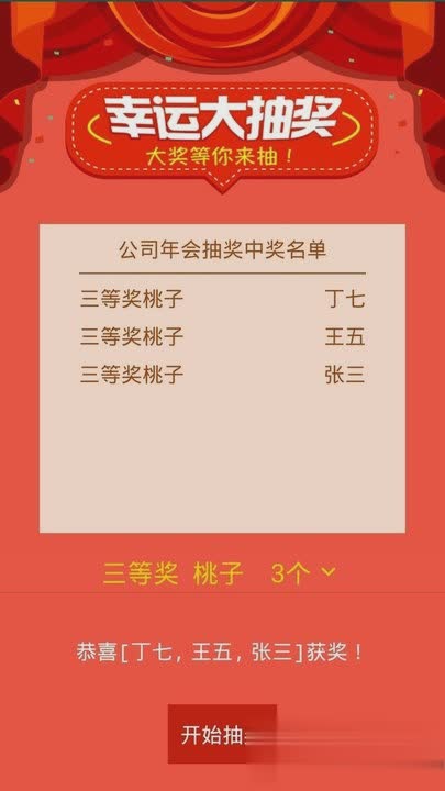 抽奖助手软件截图2