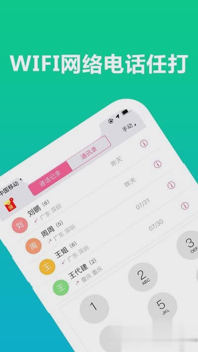 免费wifi网络电话软件截图2