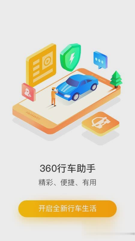 360行车助手软件截图4