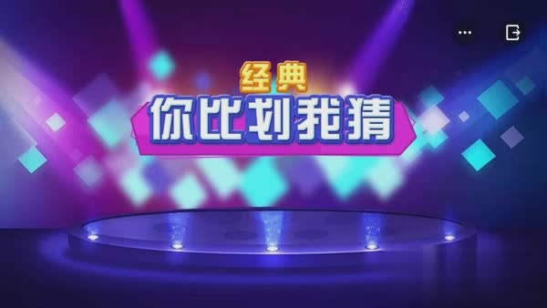 你比划我猜app游戏截图1