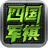 手机军棋四国